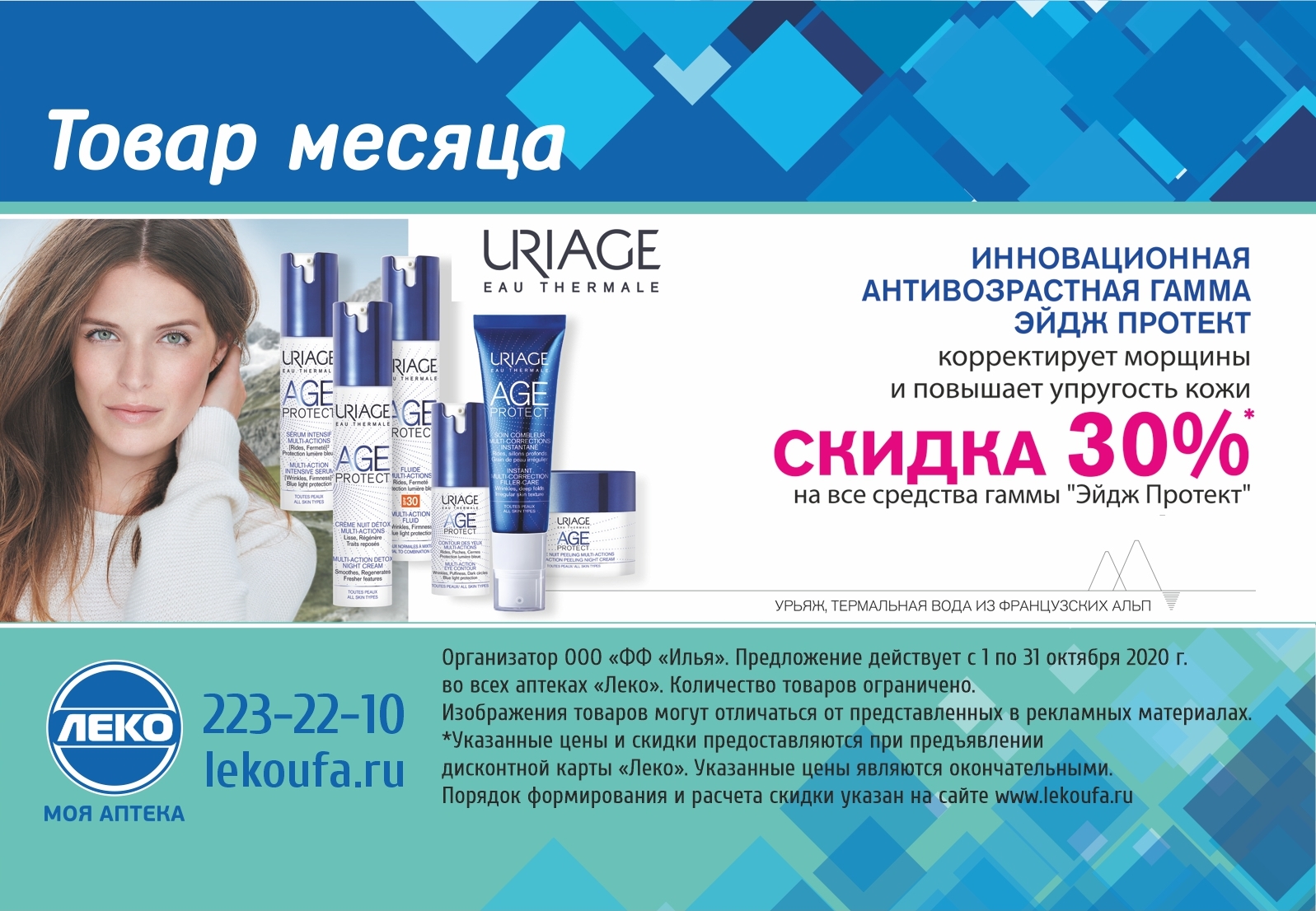 30% скидка на Uriage Эйдж Протект | Леко